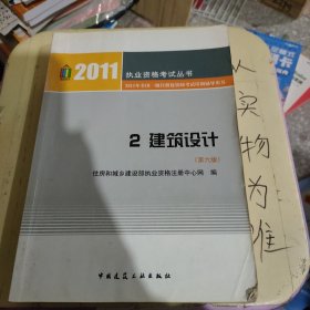 2011年全国一级注册建筑师考试培训辅导用书2：建筑设计（第6版）