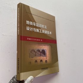 地铁车站洞桩法设计与施工关键技术【内页干净】