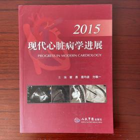 2015现代心脏病学进展