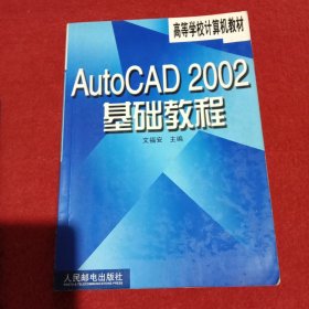 AutoCAD 2002基础教程