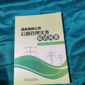 国家电网公司后勤管理实务知识问答【九品】