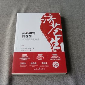 初心如磐济苍生：中国共产党的奋斗