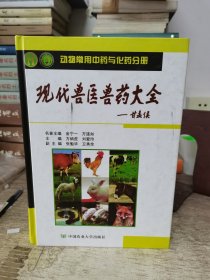 现代兽医兽药大全：动物常用中药与化药分册