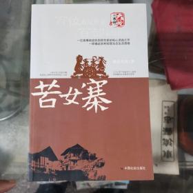苦女寨