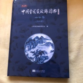 中国青花瓷纹饰图典（山水卷）