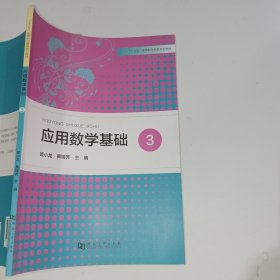 应用数学基础3姬小龙9787564932459