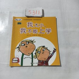 我太小，我不能上学