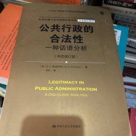 公共行政的合法性——一种话语分析（中文修订版）（公共行政与公共管理经典译丛·学术前沿系列；“十三