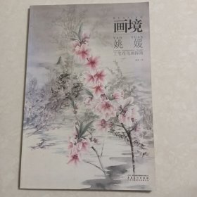 画境：姚媛工笔花鸟画探微