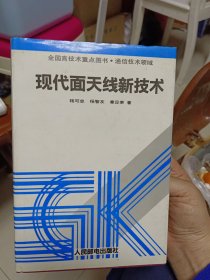 精装本（带护封）：《现代面天线新技术》