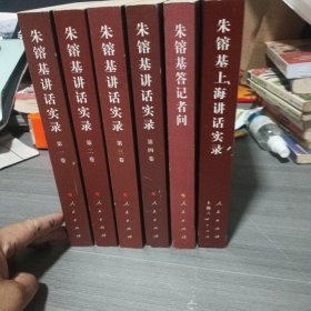 朱镕基讲话实录（全四册）+朱镕基上海讲话实录+朱镕基答记者问（六本合售）