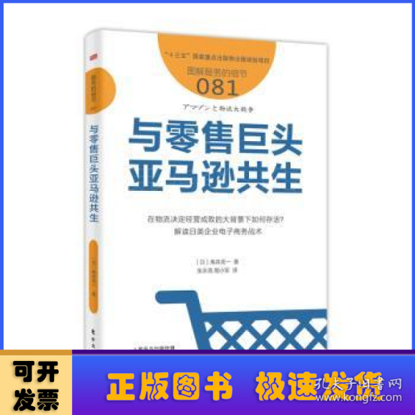 与零售巨头亚马逊共生服务的细节081 日角井亮一 著 张永亮 陶小军 译  