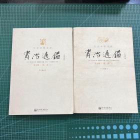 文白对照全译资治通鉴（第二辑 全三册）：东汉 魏