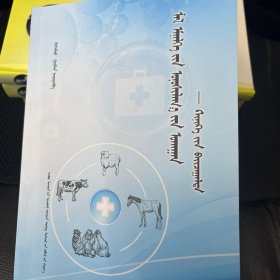 兽医临床诊断学·临床检查篇 蒙古文