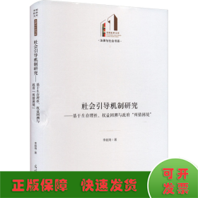 社会引导机制研究:基于生存理性、权益回溯与政府“纠错困境”