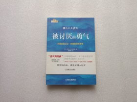 被讨厌的勇气：“自我启发之父”阿德勒的哲学课