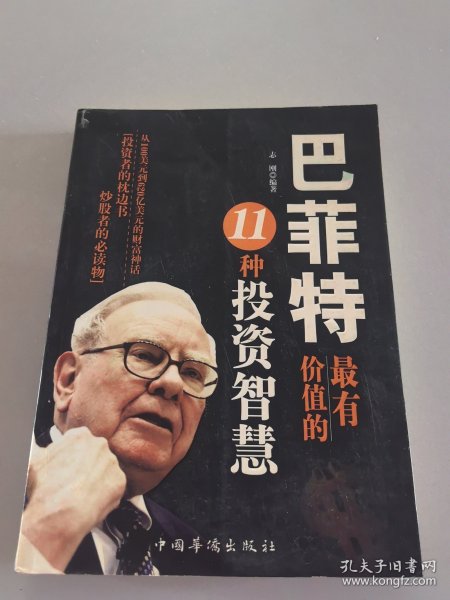 巴菲特最有价值的11种投资智慧