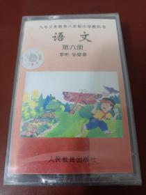 九年义务教育六年制小学教科书 语文 磁带 第六册（带防伪）【正版全新未开封】