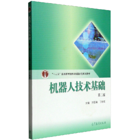 機器人技術(shù)基礎(chǔ)-第二版9787040363524劉極峰高等教育出版社