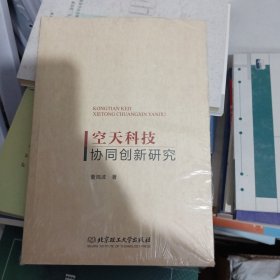 空天科技协同创新研究