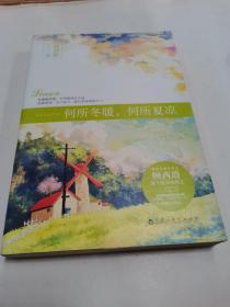 何所冬暖，何所夏凉