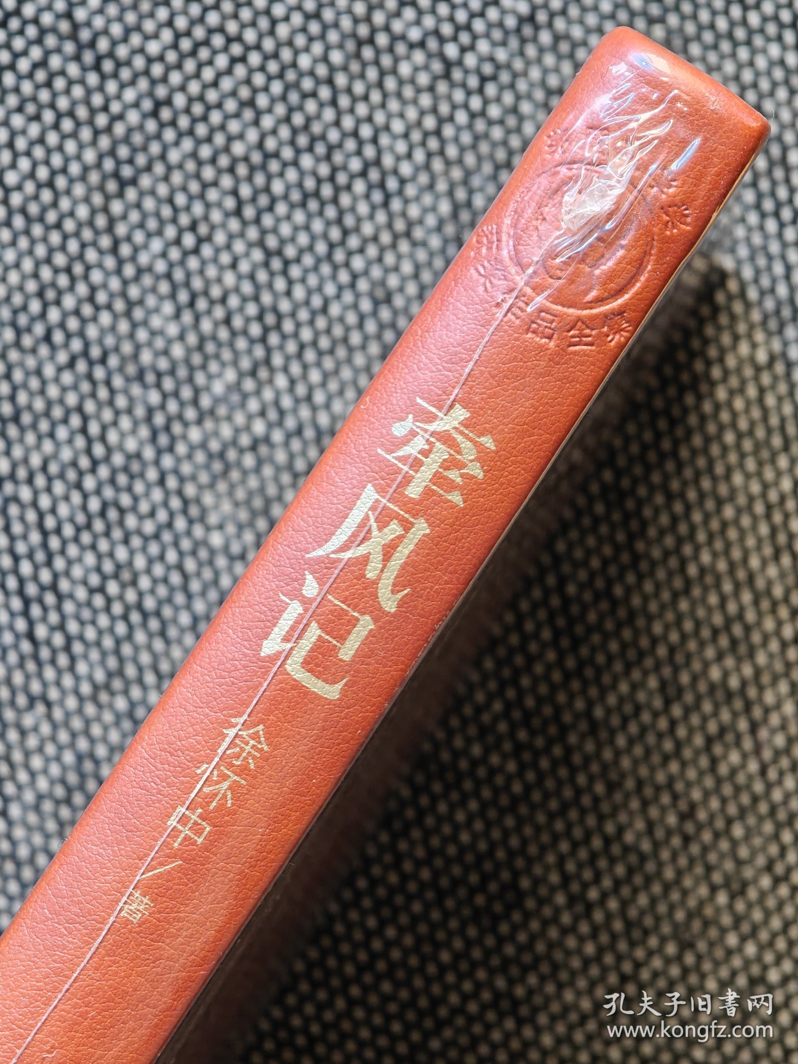 茅盾文学奖获奖作品全集：牵风记 徐怀中（精装），一版一印，红茅《牵风记》徐怀中。仅印5000册。
