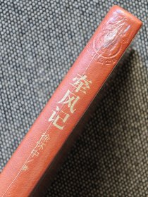 茅盾文学奖获奖作品全集：牵风记 徐怀中（精装），一版一印，红茅《牵风记》徐怀中。仅印5000册。