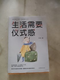 生活需要仪式感