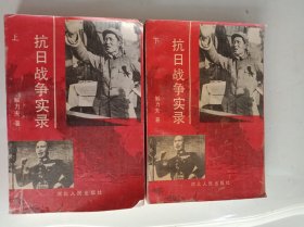 抗日战争实录（上下册）、中国人民抗日军事政治大学史