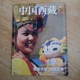 中国西藏 2008年第5期