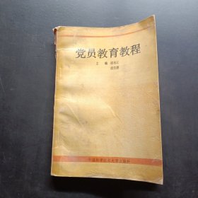 黨員教育教程