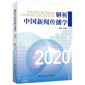 解析中国新闻传播学 2020 新闻、传播  新华正版