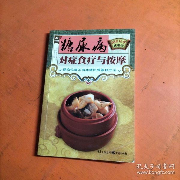 国医绝学健康馆 糖尿病对症食疗与按摩