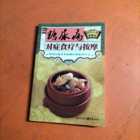 国医绝学健康馆 糖尿病对症食疗与按摩