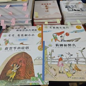 儿童心理成长图画书系（杜玛尼一家和他们的鸟邻居 毛毛、丢丢和小小 赶雪节的铃铛 毛鲁斯去旅行 莉娜和野鸟）5本合售