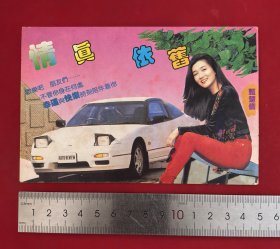 90年代明星甄楚倩明信片