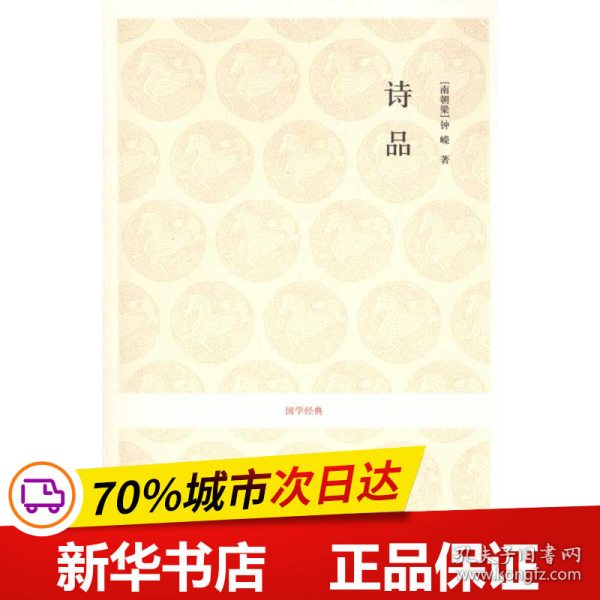 国学经典：诗品