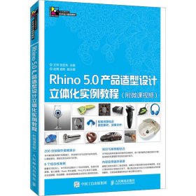 Rhino 5.0产品造型设计立体化实例教程（附微课视频）