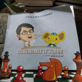 国际象棋入门讲座——初级教材