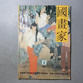 国画家 1997.2