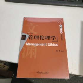 管理伦理学