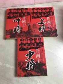 开国十（上将+中将+少将）合售3册