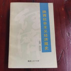 签名本：陕西社会主义经济简史