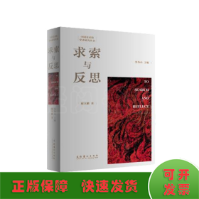 求索與反思/中國(guó)美術(shù)館學(xué)術(shù)研究叢書