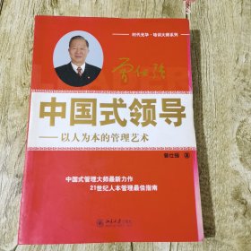 中国式领导：以人为本的管理艺术