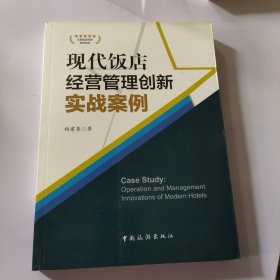 现代饭店经营管理创新实战案例（首页有签名）