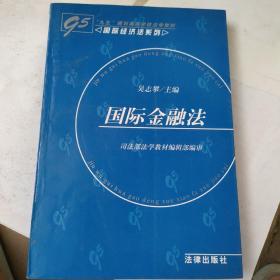 95规划高等学校法学教材：国际金融法