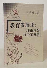 教育发展论：理论评介与个案分析（明日教育文库）