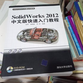 CAD/CAM/CAE基础与实践：Solidworks 2012中文版快速入门教程