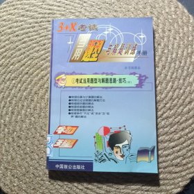 3+X 考試當(dāng)用題型與解題訓(xùn)練手冊 物理卷 ④ 考試當(dāng)用題型與解題思路技巧 中